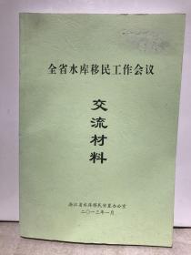 浙江省全省水库移民工作会议交流材料（2013）