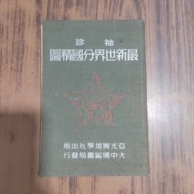 袖珍最新世界分国精图（1950年5月初版）