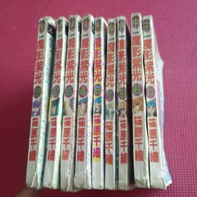 魔影紫光 2、3、4、5、6, 7, 8, 9. 11(9册合售)