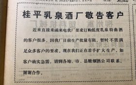 桂平乳泉酒厂敬告客户《热烈祝贺五省区六方第四届商品交流会隆重开幕》隆安名产板栗，荔枝《砂仁可乐》
广西日报