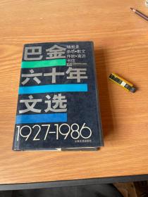 巴金六十年文选（1927-1986）