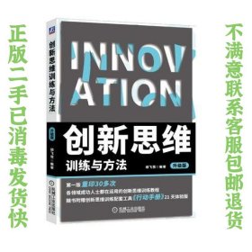 创新思维训练与方法 升级版 胡飞雪 9787111626770 机械工业出版社
