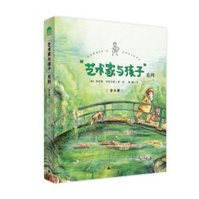 “艺术家与孩子”系列（全8册）(魔法象·图画书王国)