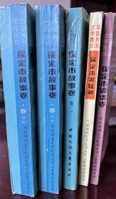 保定故事卷1和3，缺失2歌谣卷，谚语卷集合共5卷