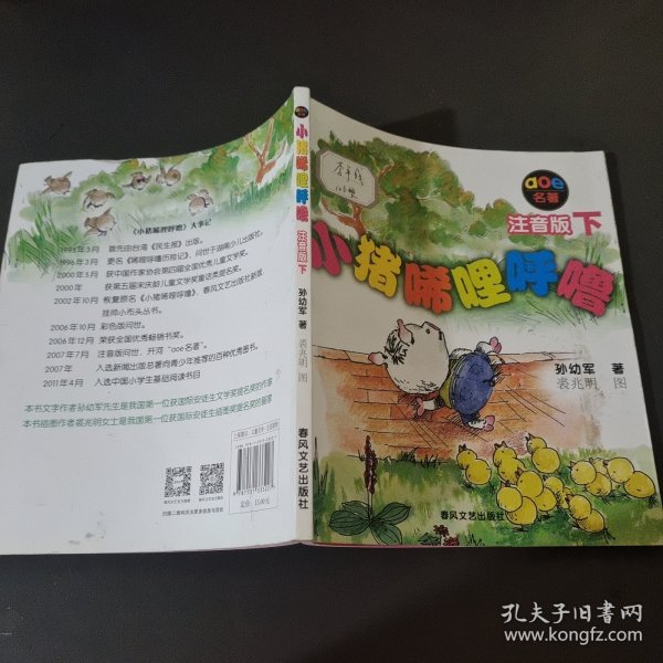 小猪唏哩呼噜：注音版下