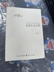 走进生态文明