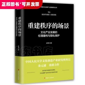 重建秩序的场景 : 文化产业发展的伦理建构与隐私保护