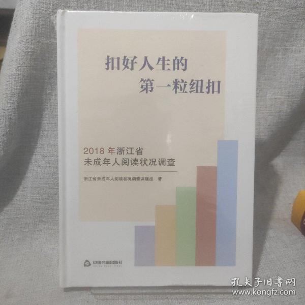 扣好人生的第一粒纽扣：2018年浙江省未成年人阅读状况调查