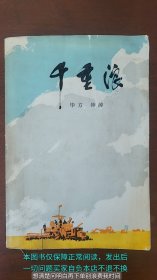 千重浪