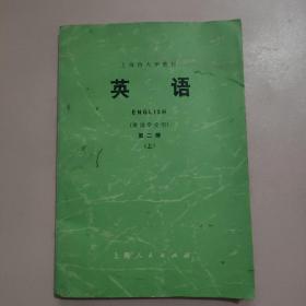 70年代老教材 上海市大学教材 英语第二册（上）