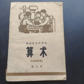 算术小学课本