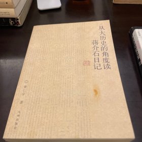 从大历史的角度读蒋介石日记