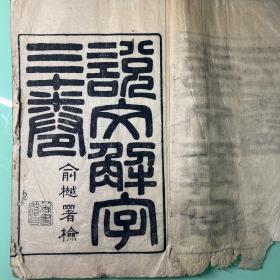 说文解字，存二册卷1至4、卷11至卷15，影宋刻本。