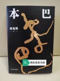 【签名本】《本巴》，刘亮程签名，2023年第十一届茅盾文学奖获奖作品。