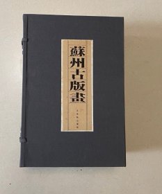 苏州古版画