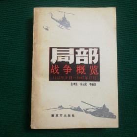 局部战争概览 1945年9月—1987年12月