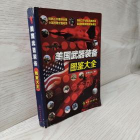 美国武器装备图鉴大全