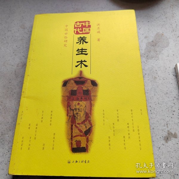 中国古代养生术