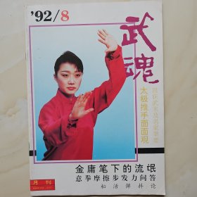 武魂杂志1992.8期