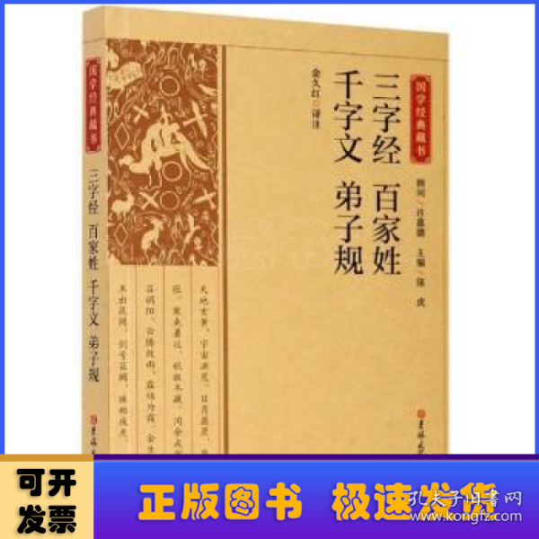 三字经百家姓千字文弟子规/国学经典藏书