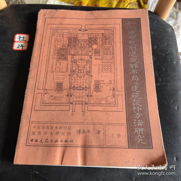 中国古代城市规划、建筑群布局及建筑设计方法研究〔上册、下册〕