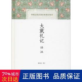 大戴礼记译注(中国古代名著全本译注丛书)