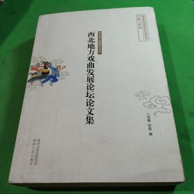 第五届中国秦腔艺术节西北地方戏曲发展论坛论文集