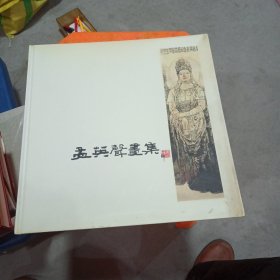 孟英声画集