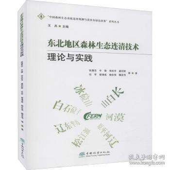 东北地区森林生态连清技术理论与实践/中国森林生态系统连续观测与清查及绿色核算系列丛书