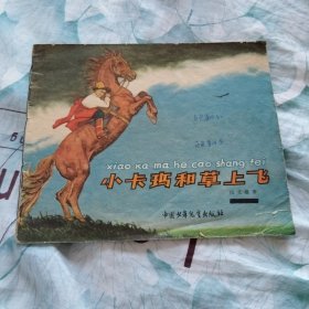 小卡玛和草上飞