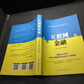 互联网金融系列丛书：互联网金融