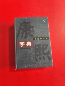 康熙字典 未开封