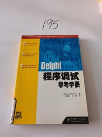 Delphi程序调试参考手册