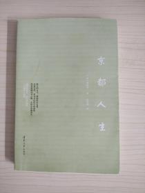 京都人生