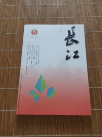 长江丛刊2025年5月上