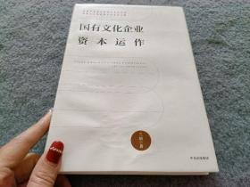 国有文化企业资本运作