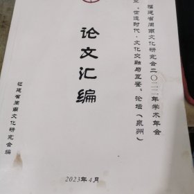 福建省闽南文化研究会2022年学术年会暨世遗时代文化交融与互鉴论坛论文汇编