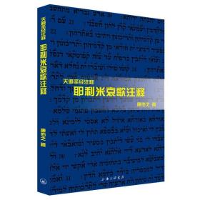 耶利米哀歌注释(天道注释) 宗教 唐佑之
