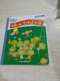 乐智小天地幼幼版 呱呱池塘运动会