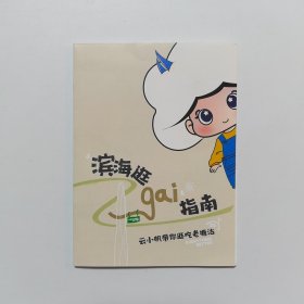 滨海逛gai指南 云小帆带你逛吃老塘沽 折页