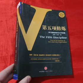 第五项修炼：学习型组织的艺术与实践