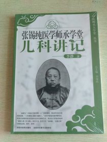 张锡纯医学师承学堂（儿科讲记）