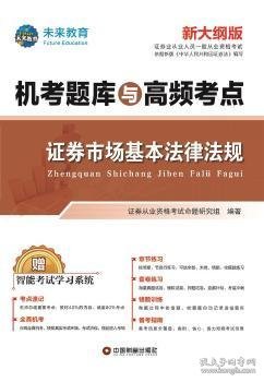 新大纲证券从业资格考试2021机考题库与高频考点试卷证券市场基本法律法规+金融市场基础知识（套装共6册）