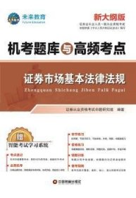 新大纲证券从业资格考试2021机考题库与高频考点试卷证券市场基本法律法规+金融市场基础知识（套装共6册）