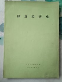 印度經(jīng)濟(jì)史 油印
