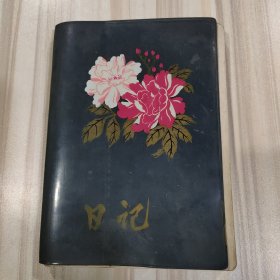 1970年代《“日记”本》（插页插图精美、时代性强，蒙文签名，内容丰富，包括当时政治、经济、生活等方方面面）