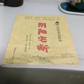 阴阳宅断 古代风水名家作品 北京理工大学出版社