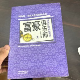 富豪俱乐部（4）：退而不隐的老爷子