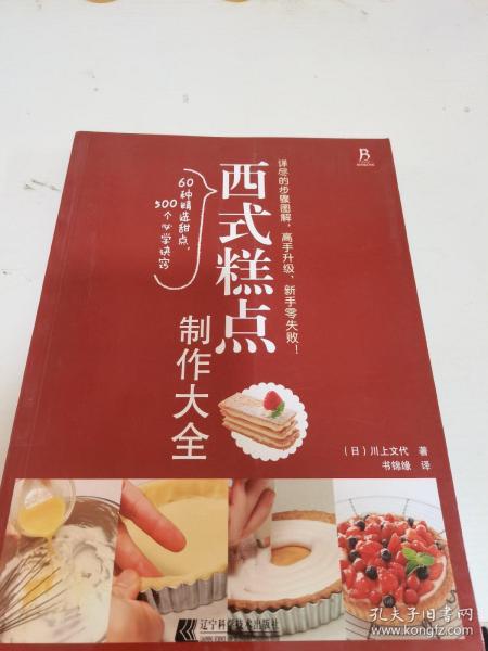 西式糕点制作大全