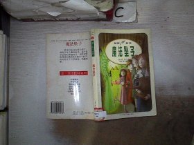 许愿精灵：名人名作. 意·奈士比特系列